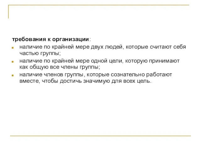 требования к организации: наличие по крайней мере двух людей, которые считают себя