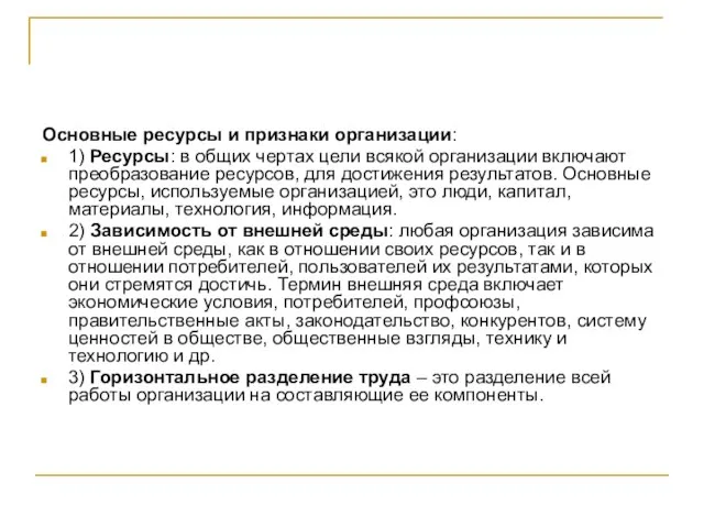 Основные ресурсы и признаки организации: 1) Ресурсы: в общих чертах цели всякой