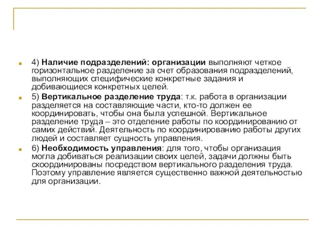 4) Наличие подразделений: организации выполняют четкое горизонтальное разделение за счет образования подразделений,