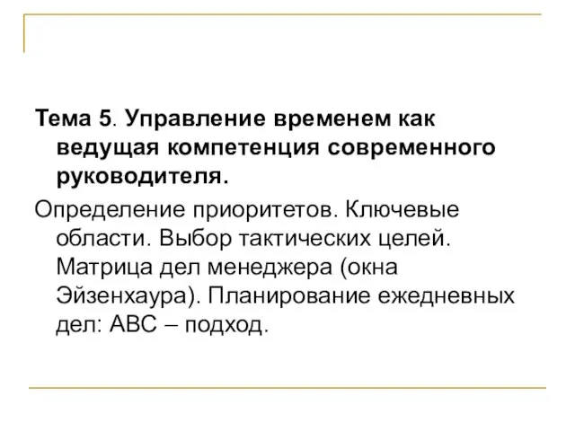 Тема 5. Управление временем как ведущая компетенция современного руководителя. Определение приоритетов. Ключевые