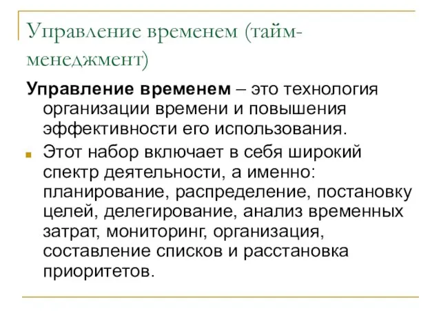 Управление временем (тайм-менеджмент) Управление временем – это технология организации времени и повышения