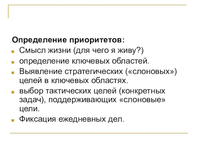 Определение приоритетов: Смысл жизни (для чего я живу?) определение ключевых областей. Выявление