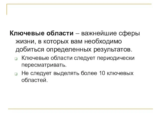 Ключевые области – важнейшие сферы жизни, в которых вам необходимо добиться определенных