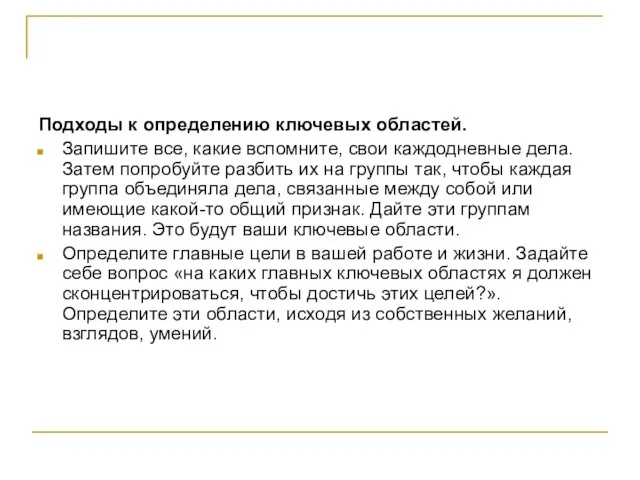 Подходы к определению ключевых областей. Запишите все, какие вспомните, свои каждодневные дела.