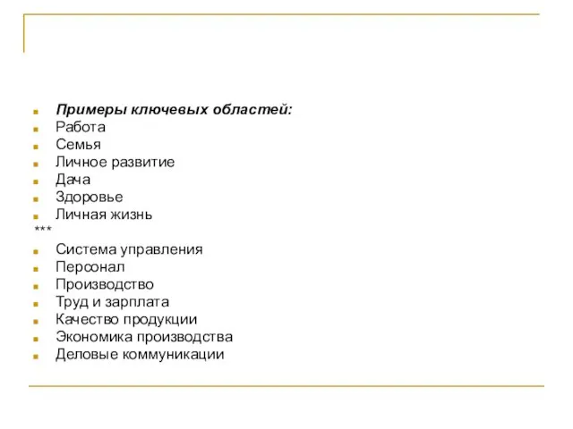 Примеры ключевых областей: Работа Семья Личное развитие Дача Здоровье Личная жизнь ***