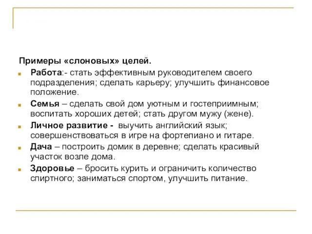 Примеры «слоновых» целей. Работа:- стать эффективным руководителем своего подразделения; сделать карьеру; улучшить