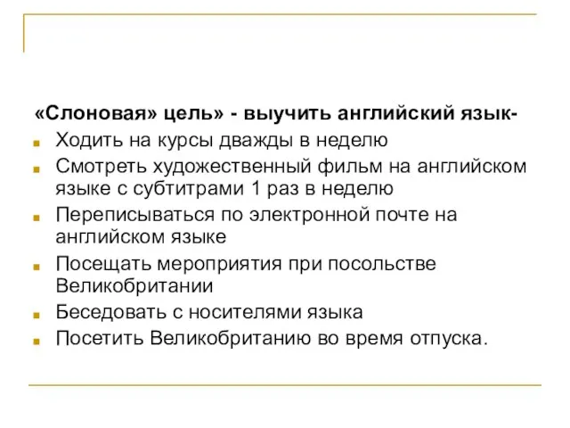 «Слоновая» цель» - выучить английский язык- Ходить на курсы дважды в неделю