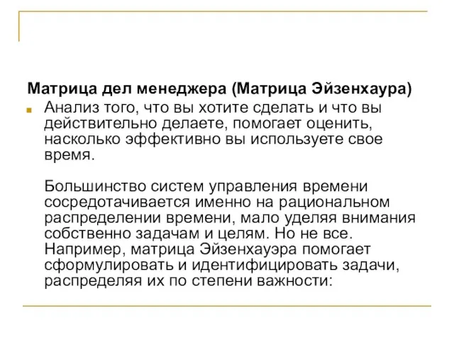 Матрица дел менеджера (Матрица Эйзенхаура) Анализ того, что вы хотите сделать и