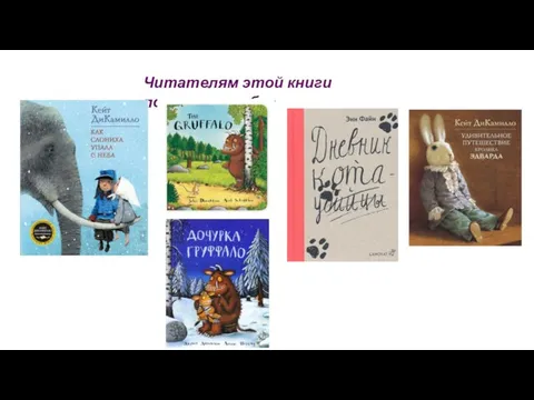 Читателям этой книги понравилось бы: