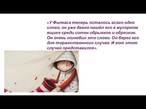 «У Филеаса теперь осталось всего одно слово, он уже давно нашёл его