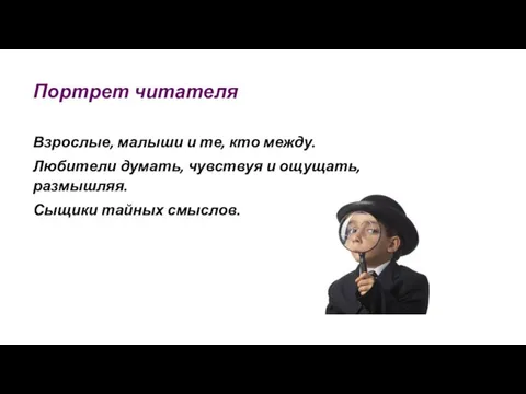 Портрет читателя Взрослые, малыши и те, кто между. Любители думать, чувствуя и