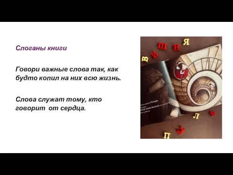 Слоганы книги Говори важные слова так, как будто копил на них всю