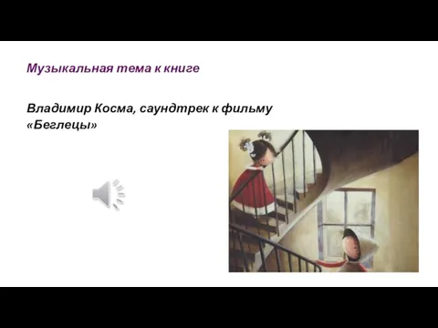 Музыкальная тема к книге Владимир Косма, саундтрек к фильму «Беглецы»