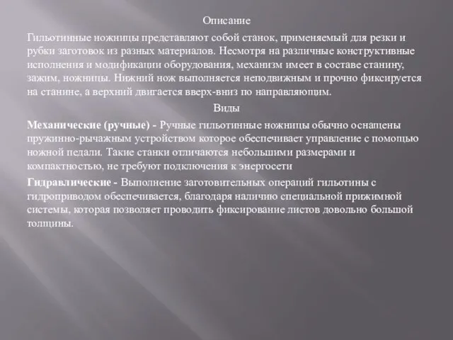 Описание Гильотинные ножницы представляют собой станок, применяемый для резки и рубки заготовок