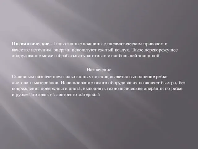 Пневматические - Гильотинные ножницы с пневматическим приводом в качестве источника энергии используют