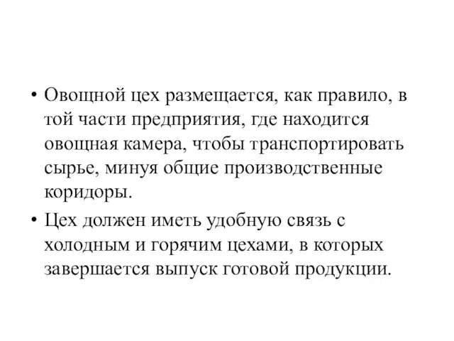 Овощной цех размещается, как правило, в той части предприятия, где находится овощная