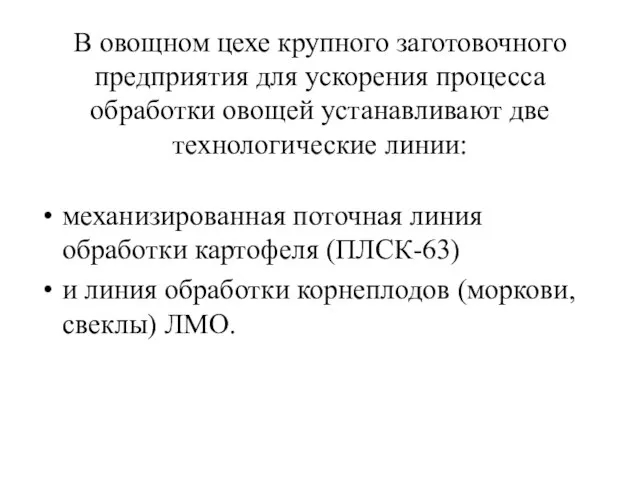 В овощном цехе крупного заготовочного предприятия для ускорения процесса обработки овощей устанавливают