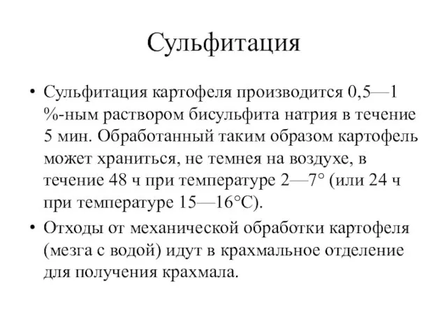 Сульфитация Сульфитация картофеля производится 0,5—1 %-ным раствором бисульфита натрия в течение 5