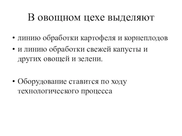 В овощном цехе выделяют линию обработки картофеля и корнеплодов и линию обработки