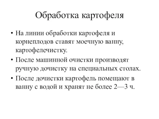 Обработка картофеля На линии обработки картофеля и корнеплодов ставят моечную ванну, картофелечистку.