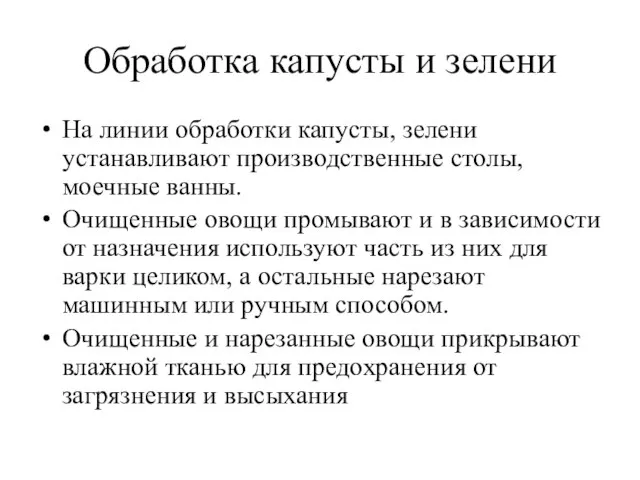 Обработка капусты и зелени На линии обработки капусты, зелени устанавливают производственные столы,