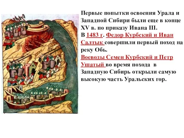 Первые попытки освоения Урала и Западной Сибири были еще в конце XV