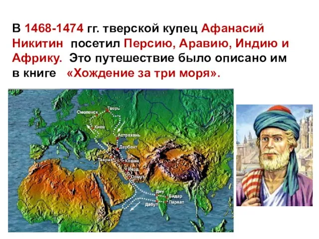 В 1468-1474 гг. тверской купец Афанасий Никитин посетил Персию, Аравию, Индию и