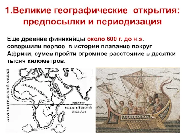 1.Великие географические открытия: предпосылки и периодизация Еще древние финикийцы около 600 г.