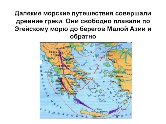 Далекие морские путешествия совершали древние греки. Они свободно плавали по Эгейскому морю