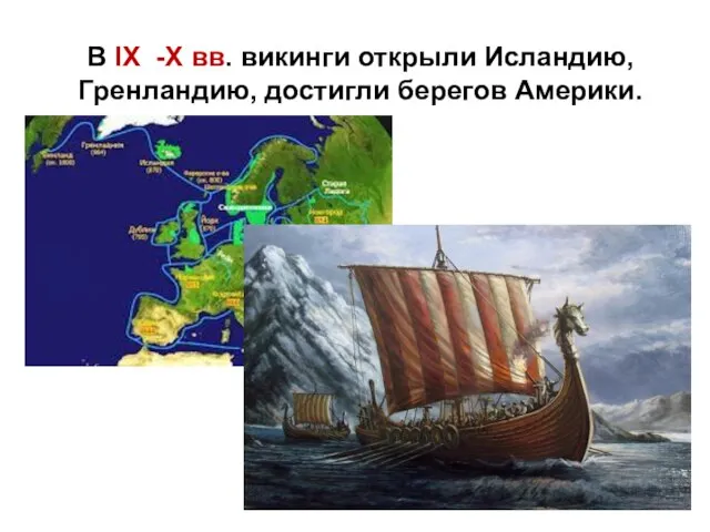 В IX -X вв. викинги открыли Исландию, Гренландию, достигли берегов Америки.