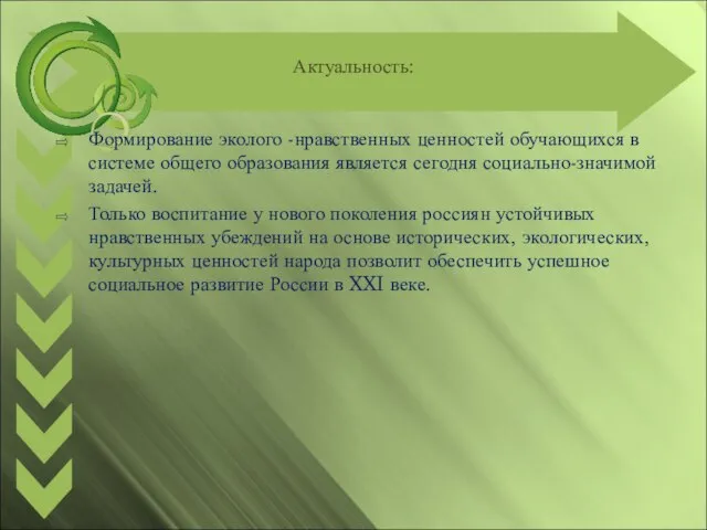 Актуальность: Формирование эколого -нравственных ценностей обучающихся в системе общего образования является сегодня