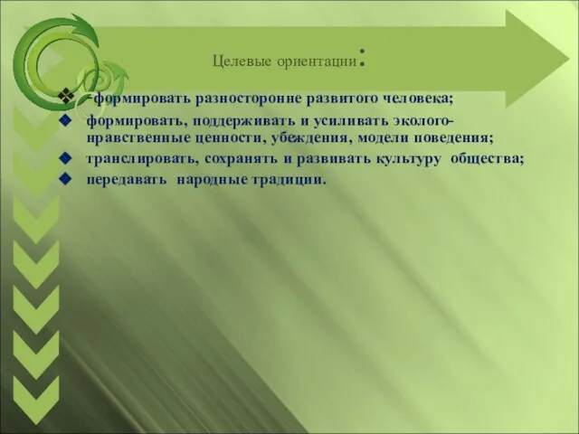 Целевые ориентации: -формировать разносторонне развитого человека; формировать, поддерживать и усиливать эколого-нравственные ценности,