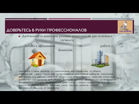 ДОВЕРЬТЕСЬ В РУКИ ПРОФЕССИОНАЛОВ Деятельность компании условно разделена на два основных сегмента: