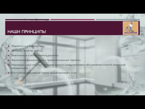 НАШИ ПРИНЦИПЫ Надежность и партнерство; Контроль качества работы; Безопасность и экологичность клининга;