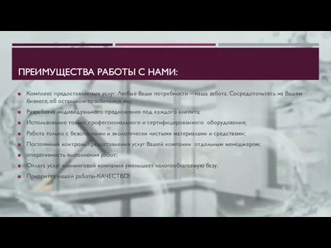 ПРЕИМУЩЕСТВА РАБОТЫ С НАМИ: Комплекс предоставляемых услуг. Любые Ваши потребности – наша