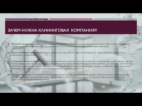 ЗАЧЕМ НУЖНА КЛИНИНГОВАЯ КОМПАНИЯ?! Качество ухода за недвижимостью помещений работы у профессионалов