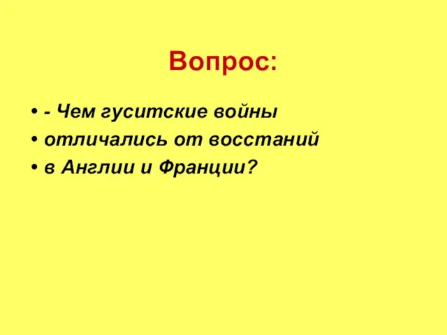 Вопрос: - Чем гуситские войны отличались от восстаний в Англии и Франции?