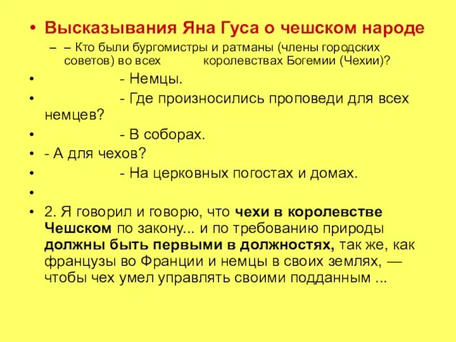 Высказывания Яна Гуса о чешском народе – Кто были бургомистры и ратманы