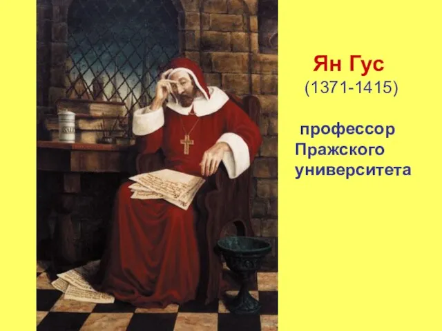 Ян Гус (1371-1415) профессор Пражского университета