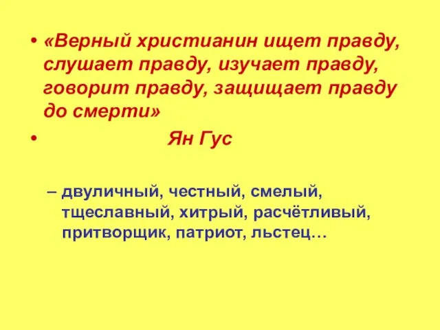 «Верный христианин ищет правду, слушает правду, изучает правду, говорит правду, защищает правду