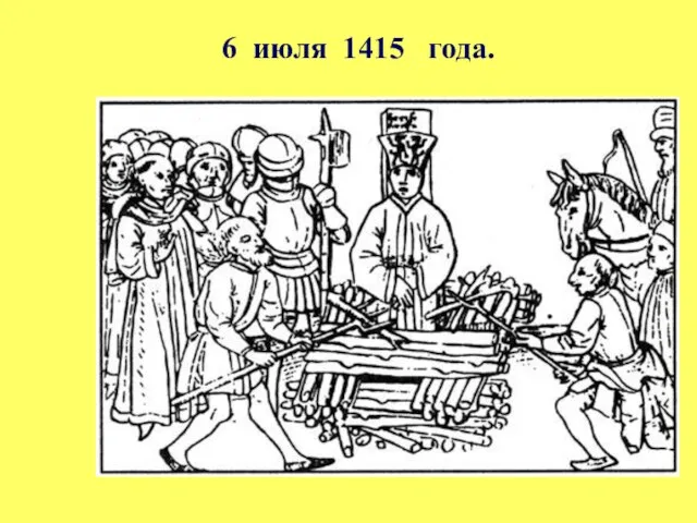 6 июля 1415 года.