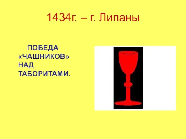 1434г. – г. Липаны ПОБЕДА «ЧАШНИКОВ» НАД ТАБОРИТАМИ.