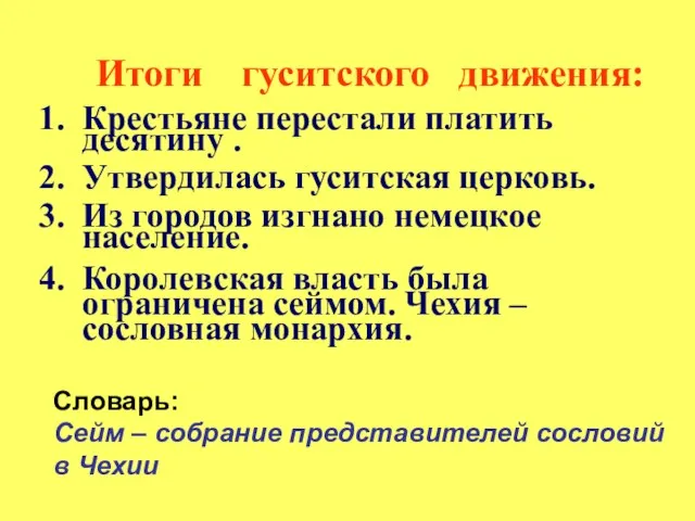 Итоги гуситского движения: Крестьяне перестали платить десятину . Утвердилась гуситская церковь. Из