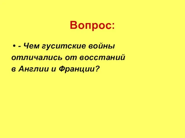 Вопрос: - Чем гуситские войны отличались от восстаний в Англии и Франции?