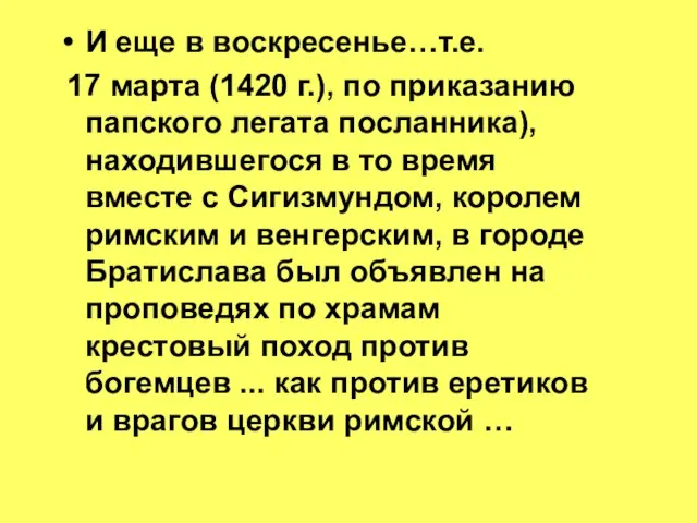 И еще в воскресенье…т.е. 17 марта (1420 г.), по приказанию папского легата