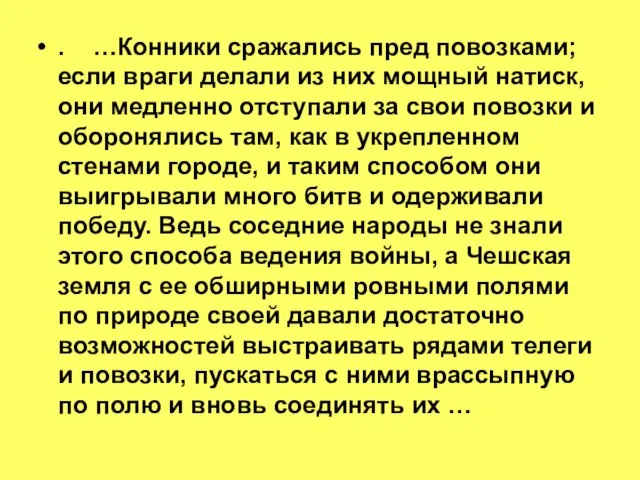 . …Конники сражались пред повозками; если враги делали из них мощный натиск,