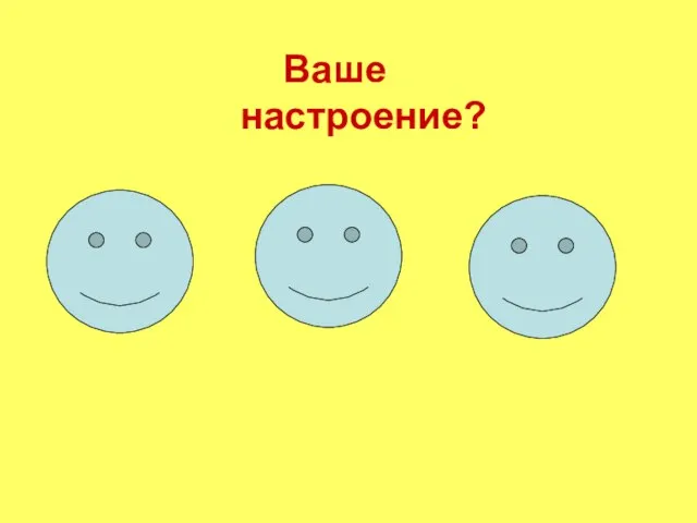 Ваше настроение?