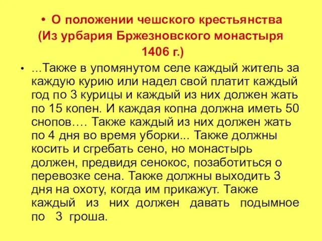 О положении чешского крестьянства (Из урбария Бржезновского монастыря 1406 г.) …Также в