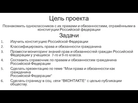 Цель проекта Познакомить одноклассников с их правами и обязанностями, отражёнными в конституции