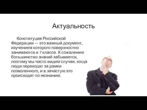 Актуальность Конституция Российской Федерации — это важный документ, изучением которого поверхностно занимаются